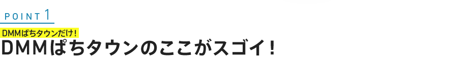 DMMぱちタウンのここがスゴイ！