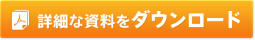 詳細な資料をダウンロード