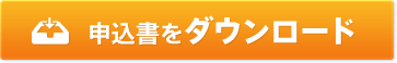 申込書をダウンロード